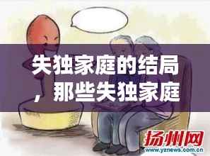 失独家庭的结局,那些失独家庭最后怎么办