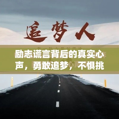 励志谎言背后的真实心声,勇敢追梦,不惧挑战