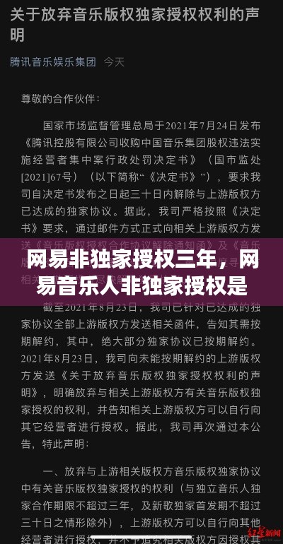网易非独家授权三年,网易音乐人非独家授权是什么意思