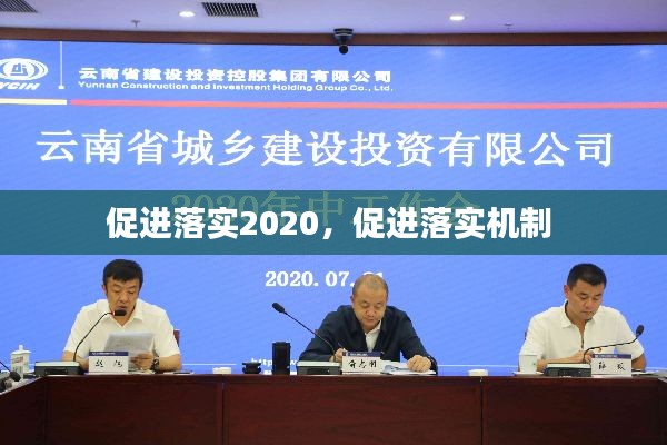 促进落实2020,促进落实机制