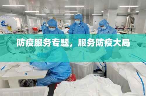 防疫服务专题，服务防疫大局 