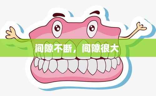 间隙不断,间隙很大