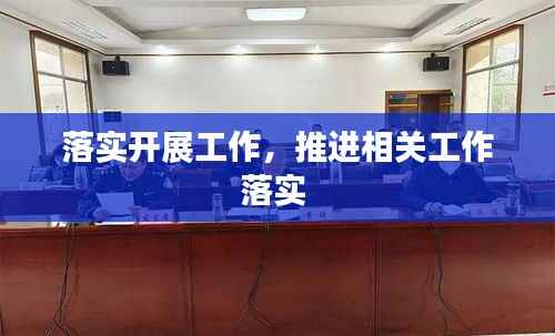 落实开展工作,推进相关工作落实