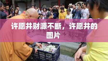 许愿井财源不断,许愿井的图片