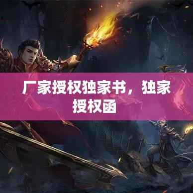 厂家授权独家书,独家授权函