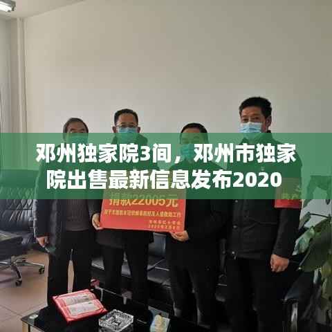 邓州独家院3间,邓州市独家院出售最新信息发布2020