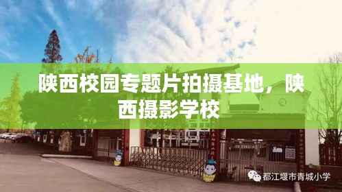 陕西校园专题片拍摄基地，陕西摄影学校 