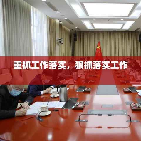 重抓工作落实,狠抓落实工作