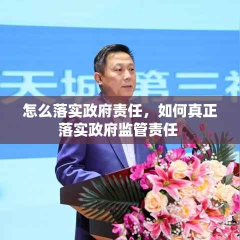 怎么落实政府责任,如何真正落实政府监管责任