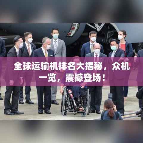 全球运输机排名大揭秘，众机一览，震撼登场！