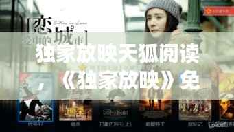 独家放映天狐阅读,《独家放映》免费