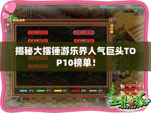 揭秘大摆锤游乐界人气巨头TOP10榜单!