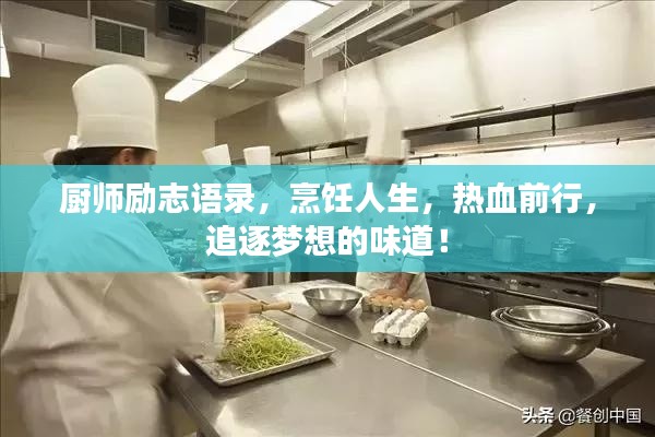 厨师励志语录，烹饪人生，热血前行，追逐梦想的味道！