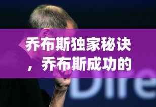乔布斯独家秘诀，乔布斯成功的七个秘诀 