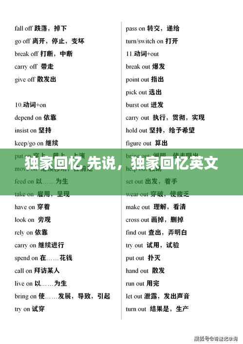 独家回忆 先说，独家回忆英文 