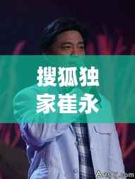 搜狐独家崔永元,百度崔永元