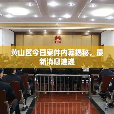 黄山区今日案件内幕揭秘,最新消息速递