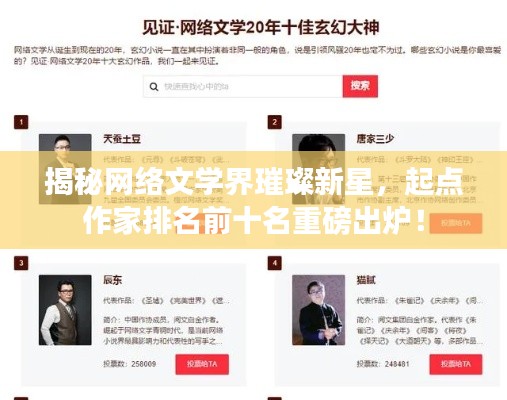 揭秘网络文学界璀璨新星，起点作家排名前十名重磅出炉！