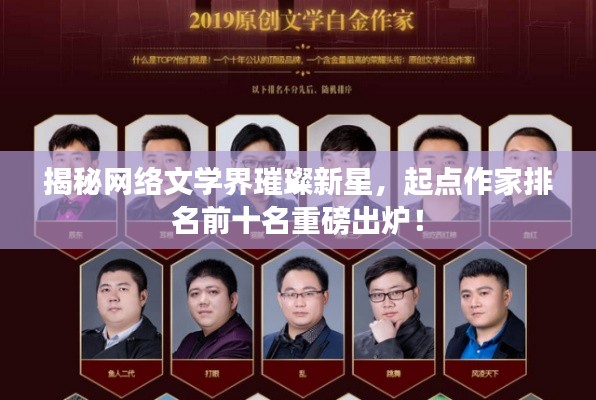 揭秘网络文学界璀璨新星,起点作家排名前十名重磅出炉!