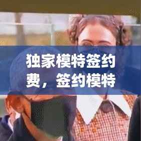 独家模特签约费,签约模特要交钱吗