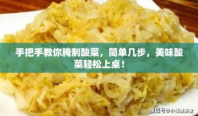 手把手教你腌制酸菜,简单几步,美味酸菜轻松上桌!