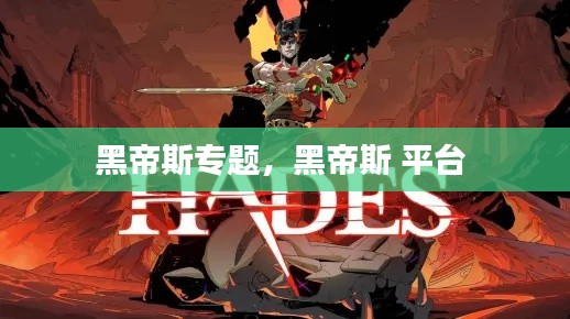 黑帝斯专题,黑帝斯 平台