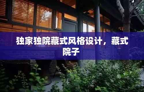 独家独院藏式风格设计,藏式院子