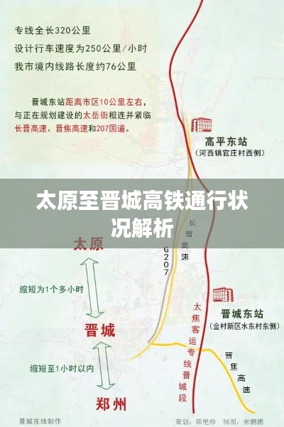 太原至晋城高铁通行状况解析