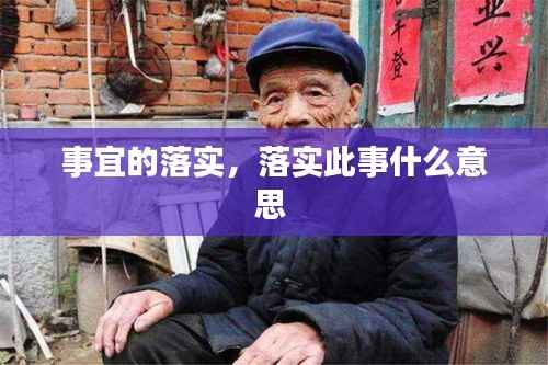 事宜的落实,落实此事什么意思