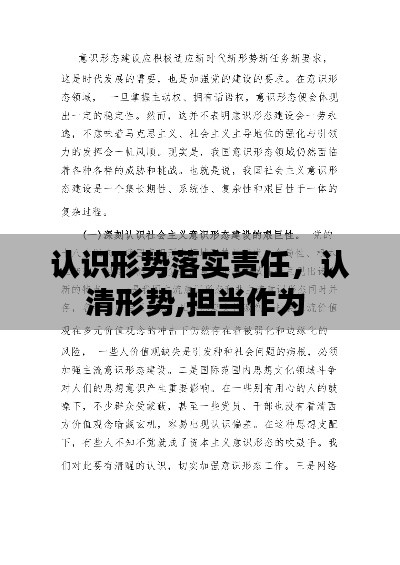 认识形势落实责任,认清形势,担当作为