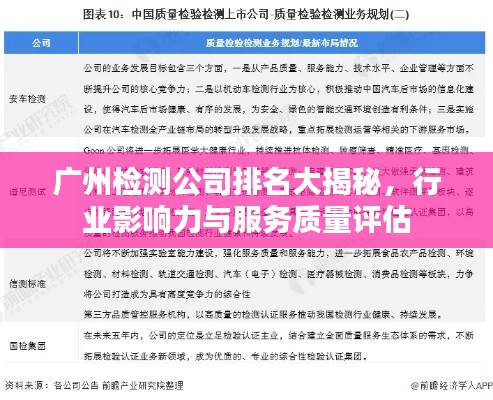 广州检测公司排名大揭秘,行业影响力与服务质量评估