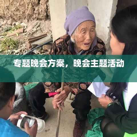 专题晚会方案,晚会主题活动
