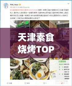 天津素食烧烤TOP10榜单揭晓,绿色美食盛宴,味蕾狂欢不容错过