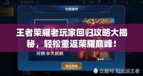 王者荣耀老玩家回归攻略大揭秘,轻松重返荣耀巅峰!