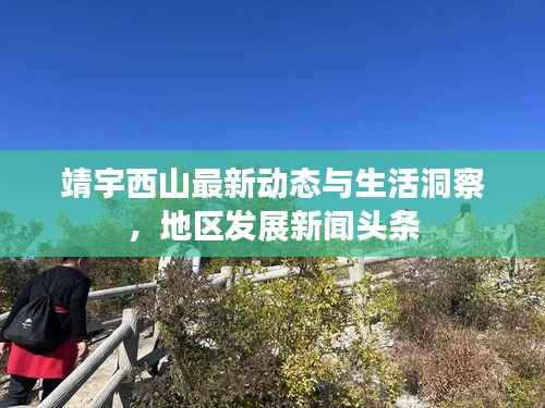 靖宇西山最新动态与生活洞察,地区发展新闻头条