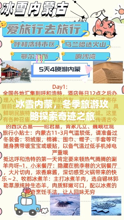冰雪内蒙,冬季旅游攻略探索奇迹之旅