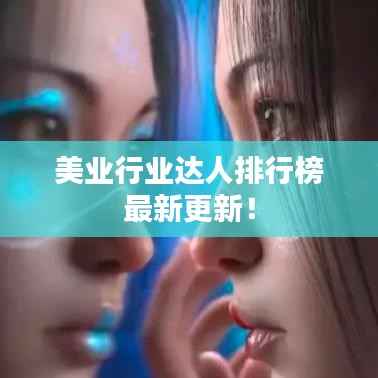 美业行业达人排行榜最新更新！