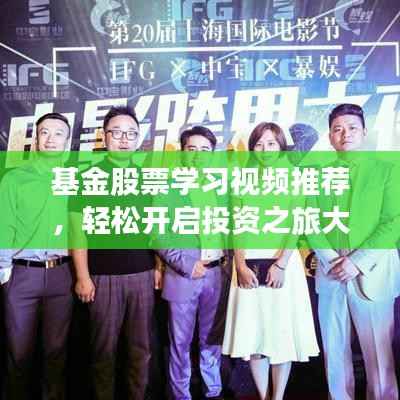 基金股票学习视频推荐,轻松开启投资之旅大门
