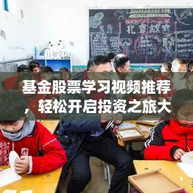 基金股票学习视频推荐,轻松开启投资之旅大门