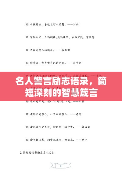 名人警言励志语录,简短深刻的智慧箴言