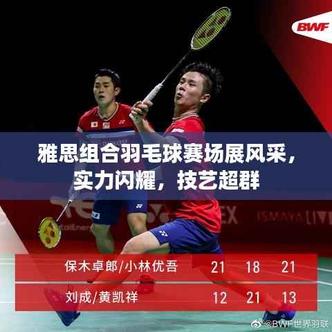 雅思组合羽毛球赛场展风采，实力闪耀，技艺超群