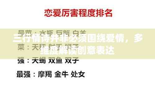 三行情诗并非必须围绕爱情,多维度解读创意表达