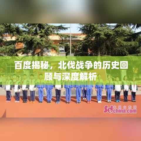 百度揭秘,北伐战争的历史回顾与深度解析