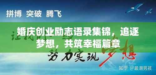 婚庆创业励志语录集锦,追逐梦想,共筑幸福篇章