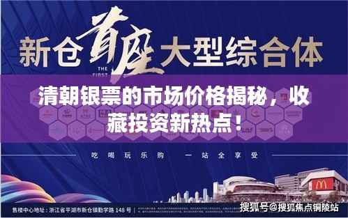 清朝银票的市场价格揭秘,收藏投资新热点!