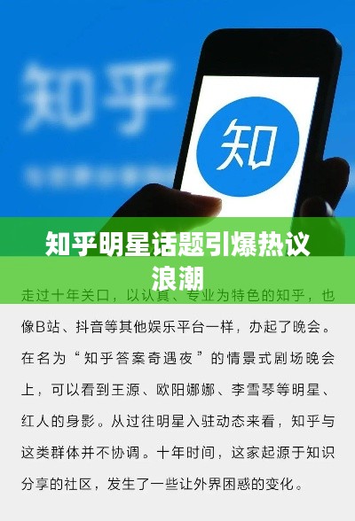 知乎明星话题引爆热议浪潮