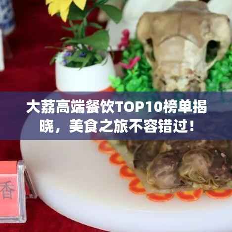 大荔高端餐饮TOP10榜单揭晓，美食之旅不容错过！