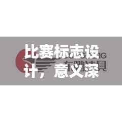 比赛标志设计,意义深远,影响力非凡!