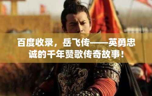 百度收录,岳飞传——英勇忠诚的千年赞歌传奇故事!