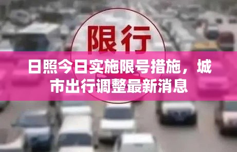 日照今日实施限号措施，城市出行调整最新消息